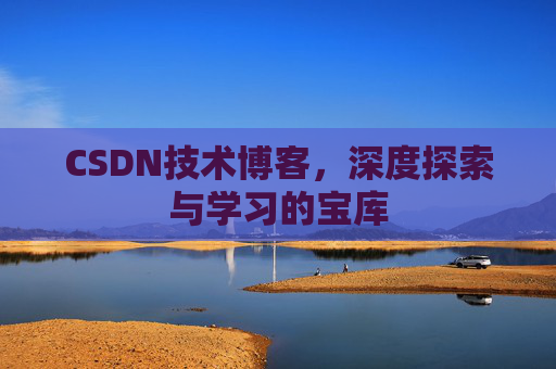 CSDN技术博客，深度探索与学习的宝库