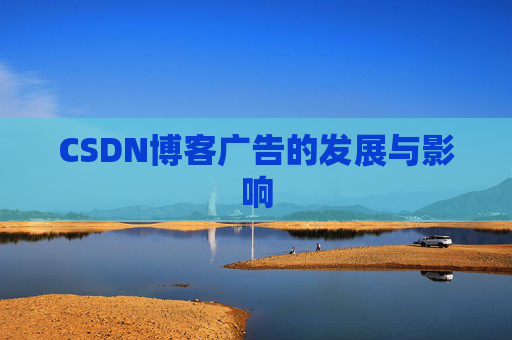 CSDN博客广告的发展与影响